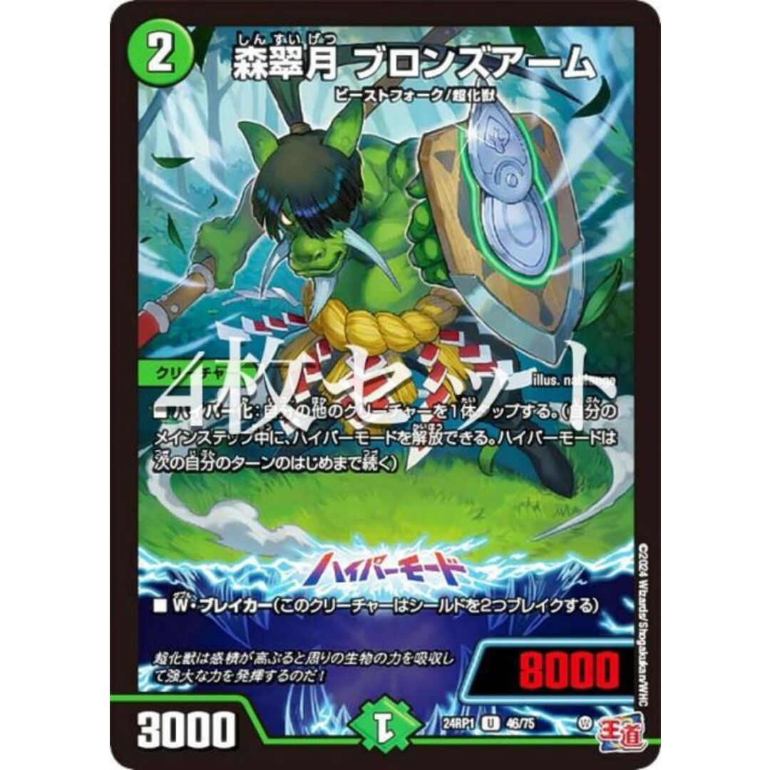 【4枚セット】デュエルマスターズ DM24RP1 46/75 森翠月 ブロンズアーム (U アンコモン) 王道篇第1弾 デーモン・オブ・ハイパームーン (DM24-RP1) エンタメ/ホビーのアニメグッズ(その他)の商品写真