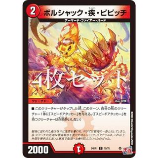 【4枚セット】デュエルマスターズ DM24RP1 70/75 ボルシャック・疾・ピピッチ (C コモン) 王道篇第1弾 デーモン・オブ・ハイパームーン (DM24-RP1)(その他)