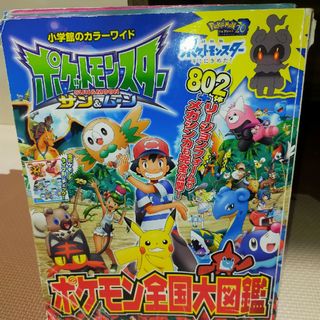 ショウガクカン(小学館)の【難あり】ポケットモンスター　サン＆ムーンポケモン全国大図鑑(その他)