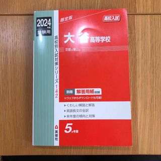 2024年度過去問　大谷高等学校(語学/参考書)