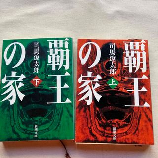 覇王の家　上下巻セット　下巻裏汚れあります！(その他)