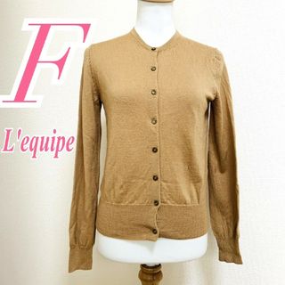 レキップ(L'EQUIPE)のレキップ　カーディガン　F　ベージュ　クルーネック　オフィスカジュアル　毛100(カーディガン)