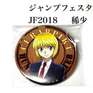 稀少　クラピカ　HUNTER×HUNTER ジャンプフェスタ　2018缶バッジ(バッジ/ピンバッジ)