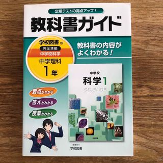 教科書ガイド　科学1  学校図書版　中学理科1年(語学/参考書)