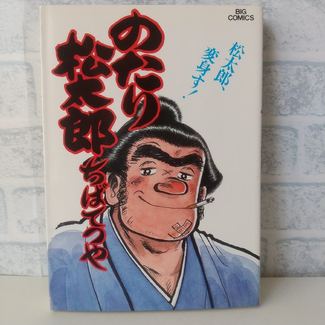 小学館(ショウガクカン)の20巻 のたり松太郎 ちばてつや 小学館 エンタメ/ホビーの漫画(青年漫画)の商品写真