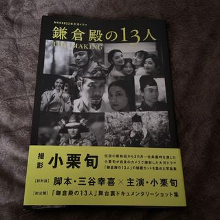 ＮＨＫ２０２２年大河ドラマ「鎌倉殿の１３人」ＴＨＥ　ＭＡＫＩＮＧ 初版(アート/エンタメ)