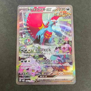 ポケモン(ポケモン)のトドロクツキex sar 古代の咆哮 ポケモンカード POKÉMON CARD(シングルカード)