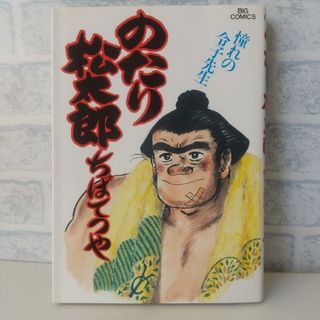 ショウガクカン(小学館)の23巻 のたり松太郎 ちばてつや 小学館(青年漫画)