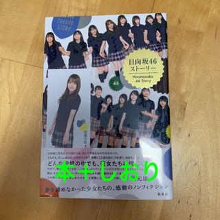 ヒナタザカフォーティーシックス(日向坂46)の【新品未開封】 日向坂ストーリー　加藤史帆　しおり　栞　日向坂46(アート/エンタメ)