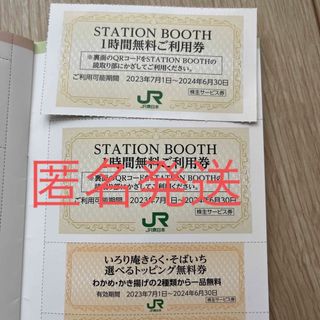 ステーションブース1時間無料利用券2枚(その他)