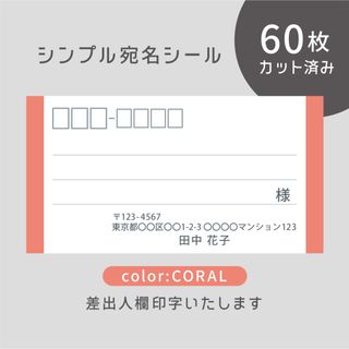 【新色】カット済み宛名シール60枚 シンプル・コーラル 差出人印字無料 (宛名シール)