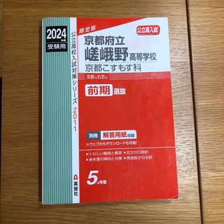 2024年度過去問　京都府立嵯峨野高等学校京都こすもす科(語学/参考書)