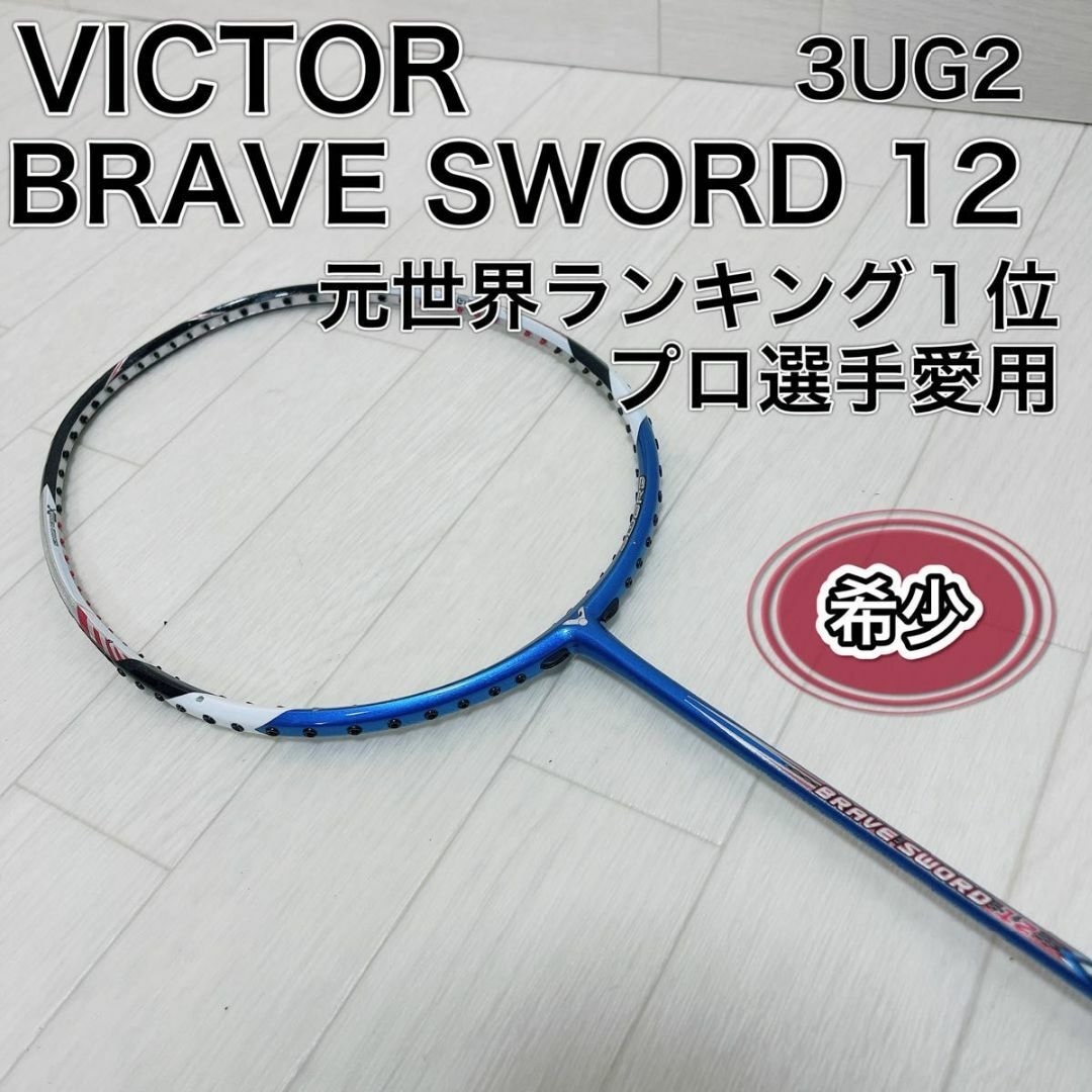 Victor(ビクター)のVICTOR BRAVE SWORD 12 バトミントンラケット 3UG2 希少 スポーツ/アウトドアのスポーツ/アウトドア その他(バドミントン)の商品写真