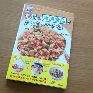 学研 - 材料を袋に入れるだけで、定番の冷凍食品がおうちでできた！新谷友里江