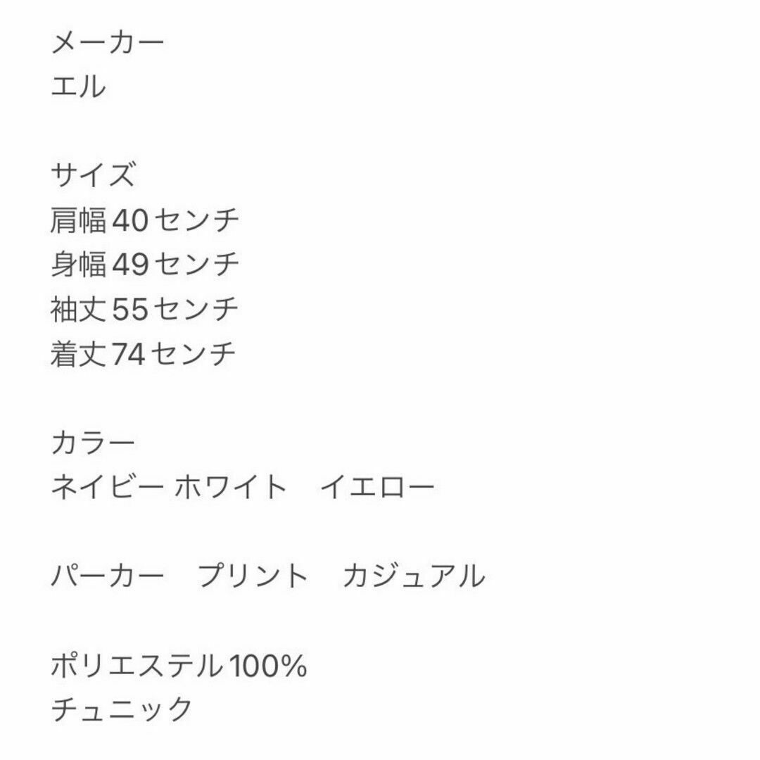 ELLE(エル)のエル　パーカー　M　ネイビー　ホワイト　イエロー　プリント　カジュアル　ポリ レディースのトップス(パーカー)の商品写真