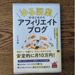 「ゆる副業」のはじめかたアフィリエイトブログ(ビジネス/経済)