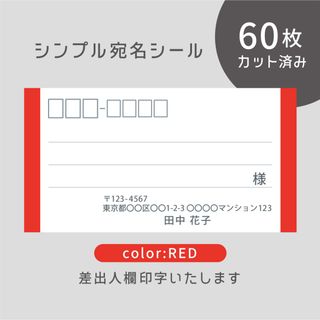 【新色】カット済み宛名シール60枚 シンプル・レッド 差出人印字無料 (宛名シール)