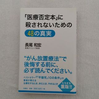 フソウシャ(扶桑社)の「医療否定本」に殺されないための４８の真実(健康/医学)