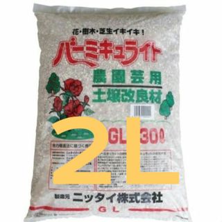 バーミキュライト　2L　細粒　土壌改良材　農園芸用(その他)