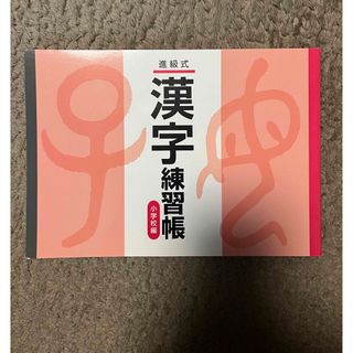 新規式　漢字練習帳　小学校編(語学/参考書)