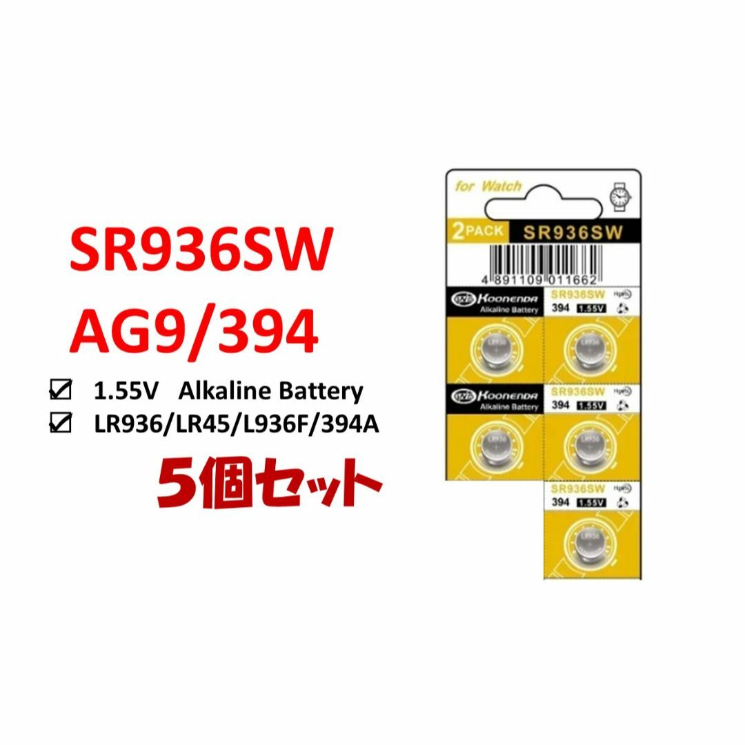 ボタン電池 時計用電池 SR936SW ×5個 　　　　　　(#042) メンズの時計(その他)の商品写真