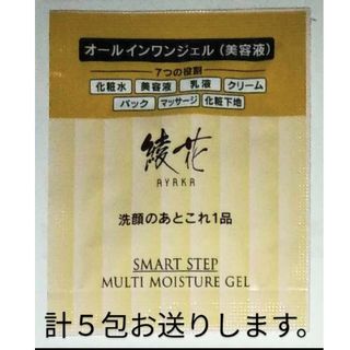 ３包　綾花　マルチ モイスチャー ジェル　オールインワンジェル　サンプル　３g