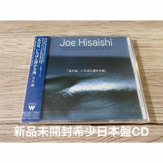 新品未開封CD 映画　久石譲　北野武　あの夏、いちばん静かな海 OST サントラ