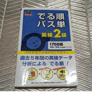 オウブンシャ(旺文社)の中古　でる順パス単英検２級(その他)