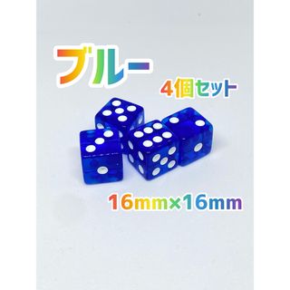 六面体　サイコロ  16ｍｍ ブルー4個セット (その他)