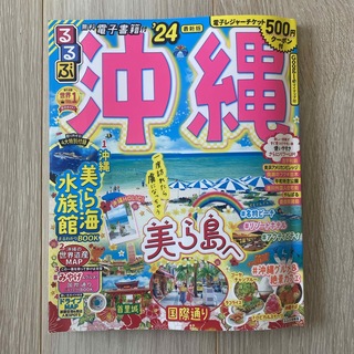 るるぶ沖縄　‘24  500円電子クーポン付(地図/旅行ガイド)