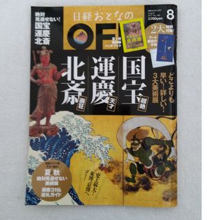 ニッケイビーピー(日経BP)の日経おとなの OFF (オフ) 2017年 08月号 [雑誌](生活/健康)