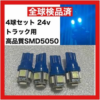 トラック用　24v　T10 T16 5チップ　LED クリスタルブルー 青 4個(汎用パーツ)