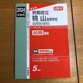 2024年度過去問　京都府立桃山高等学校自然科学科(語学/参考書)