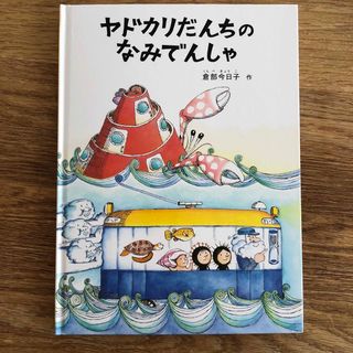 フクインカンショテン(福音館書店)の絵本　ヤドカリだんちのなみでんしゃ(絵本/児童書)