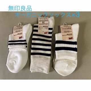 MUJI (無印良品) - 無印良品　オーガニック　ソックス　靴下 3点セット　未使用