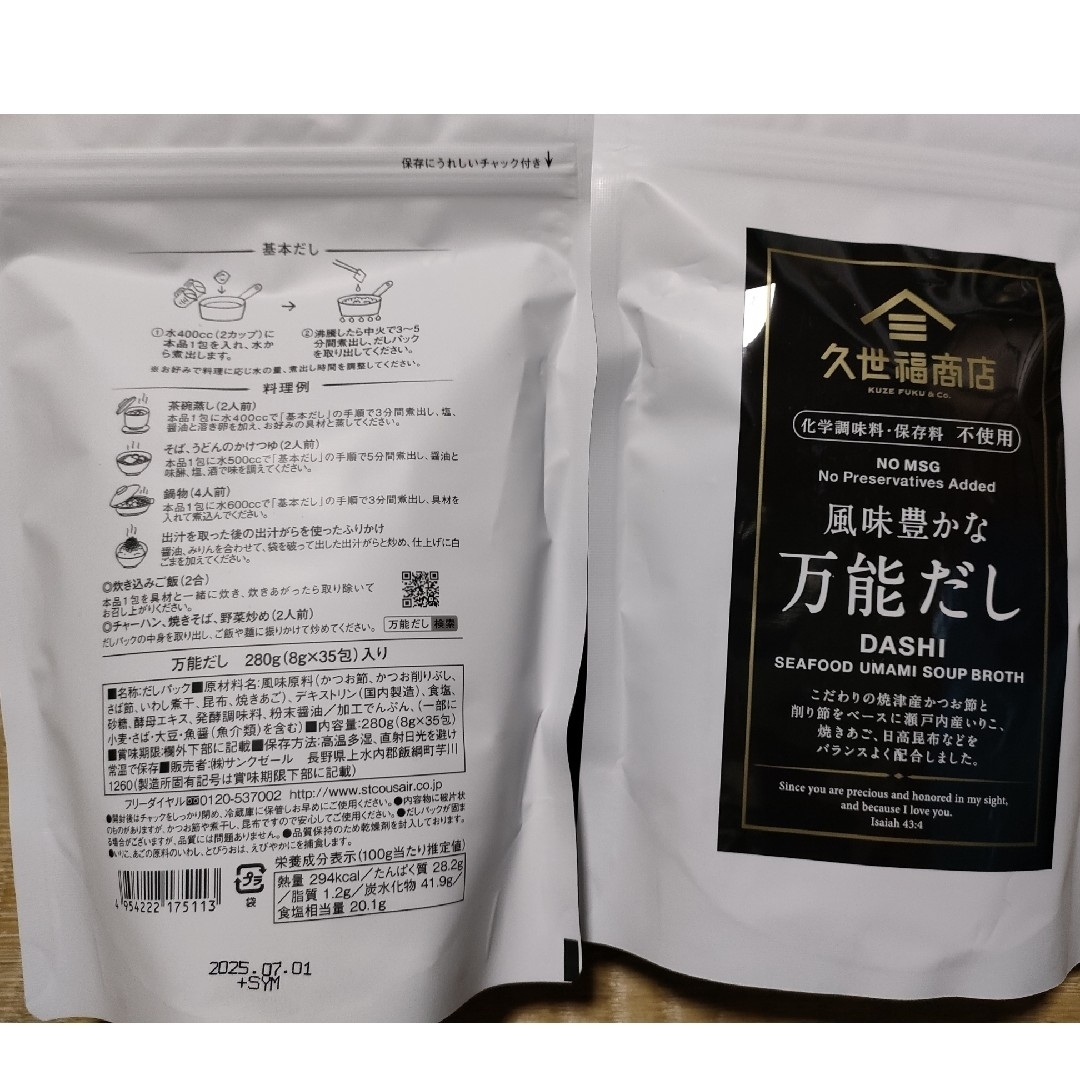 St.Cousair(サンクゼール)のCostco♪久世福商店　風味豊かな万能だし（ 8g x 35袋）×２袋 食品/飲料/酒の食品(調味料)の商品写真