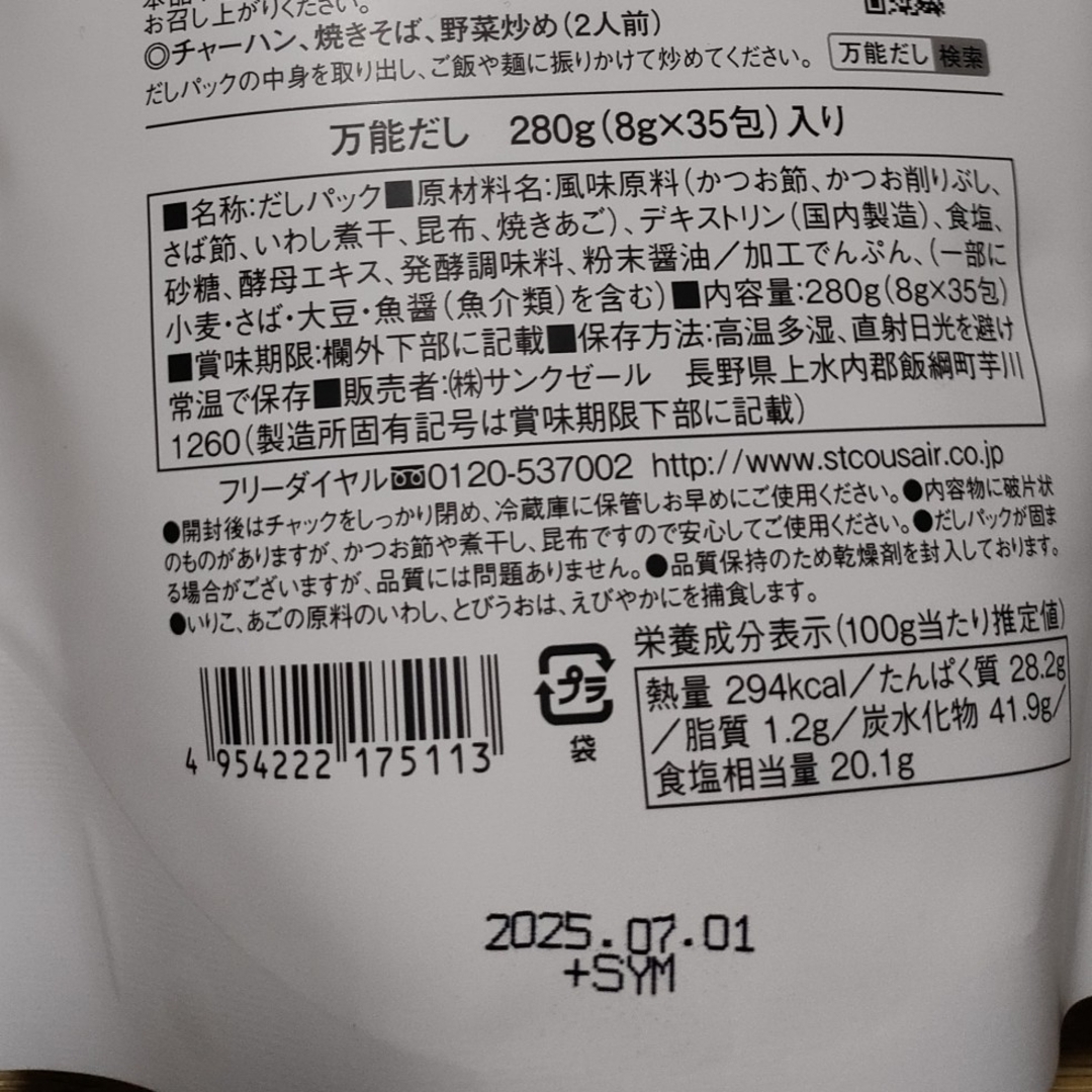 St.Cousair(サンクゼール)のCostco♪久世福商店　風味豊かな万能だし（ 8g x 35袋）×２袋 食品/飲料/酒の食品(調味料)の商品写真