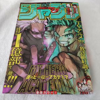 週刊 少年ジャンプ 2024年 4/22号 [雑誌] 19 ヒロアカ(アート/エンタメ/ホビー)