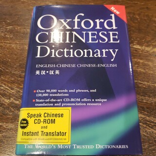 Oxford  Chinese dictionary(語学/参考書)