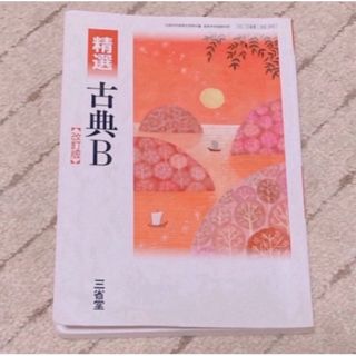 サンセイドウジツギョウ(三省堂実業)の古典B(語学/参考書)