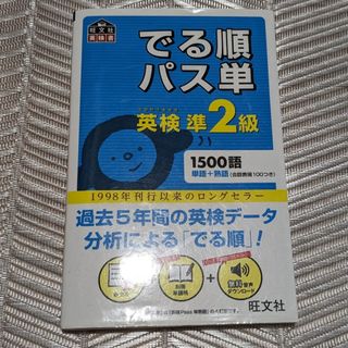 オウブンシャ(旺文社)の中古　でる順パス単英検準２級(その他)