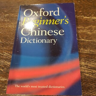 Oxford beginner's Chinese dictionary(語学/参考書)