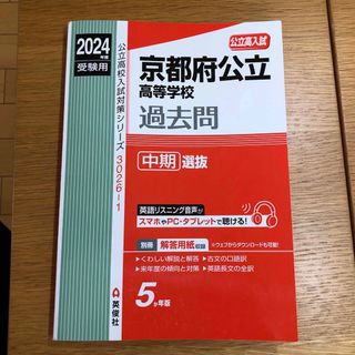 シュウエイシャ(集英社)の2024年度　過去問　京都　高校受験　中期選抜(語学/参考書)