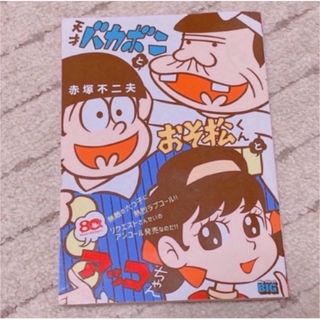 赤塚不二夫 漫画