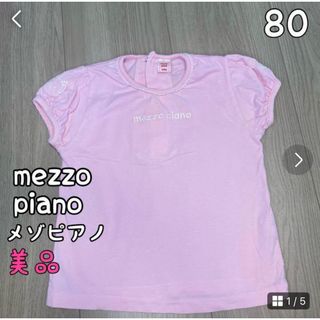 mezzo piano - メゾピアノ　tシャツ 80