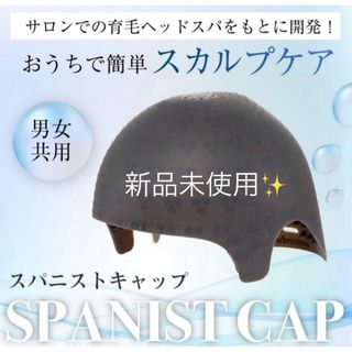 アデランス スパニストキャップ　新品未使用(スカルプケア)