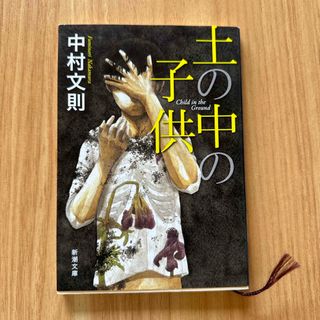 シンチョウブンコ(新潮文庫)の土の中の子供(その他)