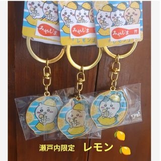 チイカワ(ちいかわ)のちいかわ　瀬戸内限定　レモンちいかわ　レモン　ちいかわ　ハチワレ　うさぎ(キーホルダー)