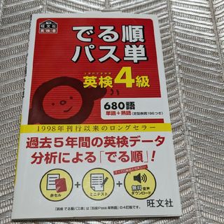 オウブンシャ(旺文社)の中古　でる順パス単英検４級(資格/検定)