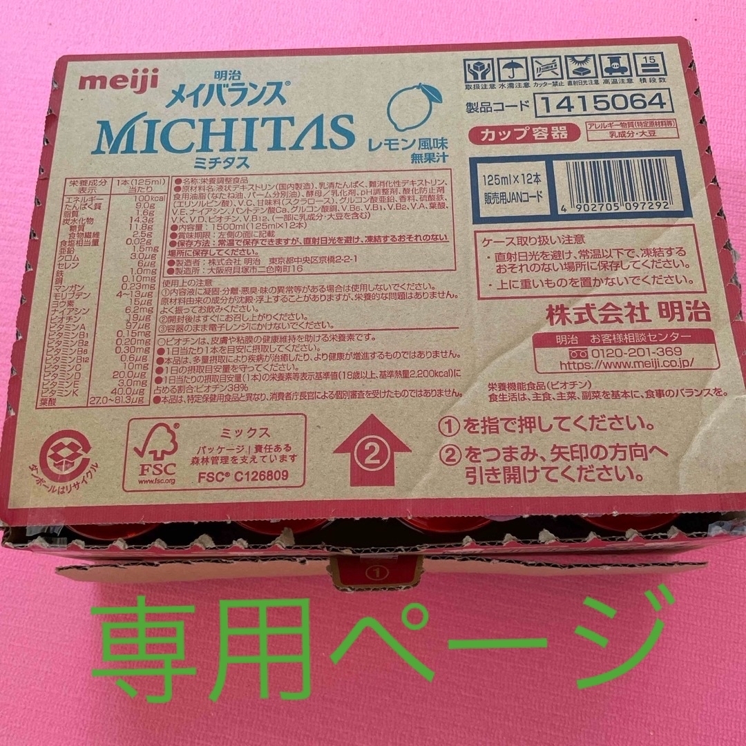 明治(メイジ)の明治メイバランスMICHITAS（メイバランスミチタス）カップ  食品/飲料/酒の健康食品(その他)の商品写真